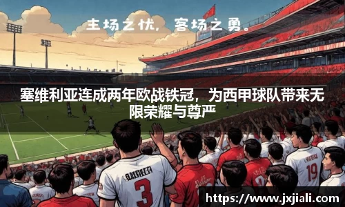 塞维利亚连成两年欧战铁冠，为西甲球队带来无限荣耀与尊严