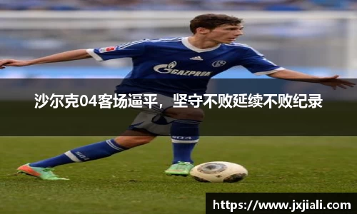 沙尔克04客场逼平，坚守不败延续不败纪录