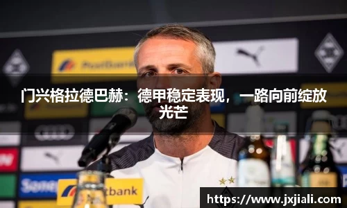 门兴格拉德巴赫：德甲稳定表现，一路向前绽放光芒