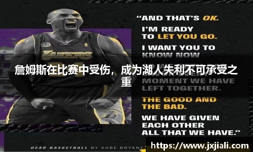 詹姆斯在比赛中受伤，成为湖人失利不可承受之重