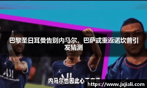 巴黎圣日耳曼告别内马尔，巴萨或重返诺坎普引发猜测