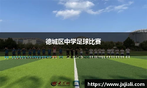 德城区中学足球比赛
