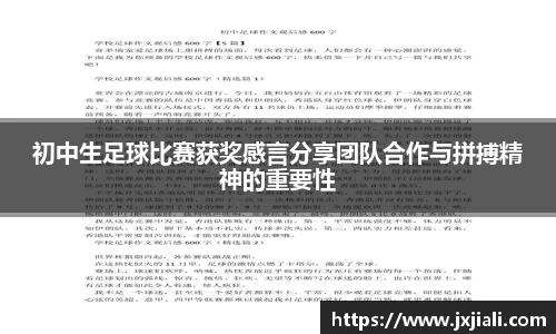 初中生足球比赛获奖感言分享团队合作与拼搏精神的重要性