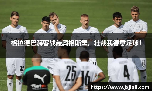 格拉德巴赫客战轰奥格斯堡，壮哉我德意足球！