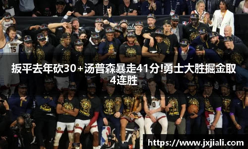 扳平去年砍30+汤普森暴走41分!勇士大胜掘金取4连胜