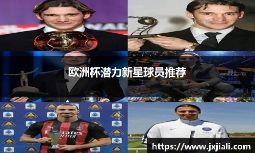 欧洲杯潜力新星球员推荐