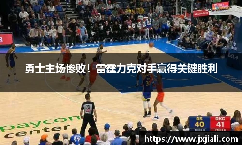 勇士主场惨败！雷霆力克对手赢得关键胜利