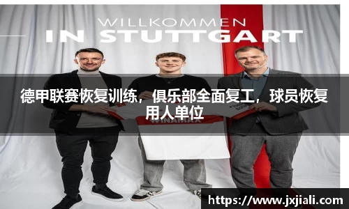 德甲联赛恢复训练，俱乐部全面复工，球员恢复用人单位