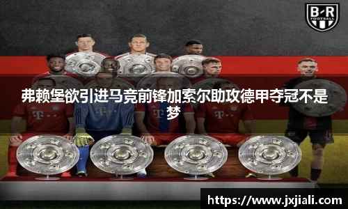 弗赖堡欲引进马竞前锋加索尔助攻德甲夺冠不是梦