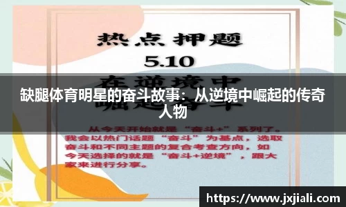 缺腿体育明星的奋斗故事：从逆境中崛起的传奇人物