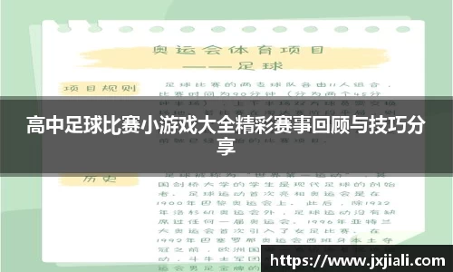 高中足球比赛小游戏大全精彩赛事回顾与技巧分享