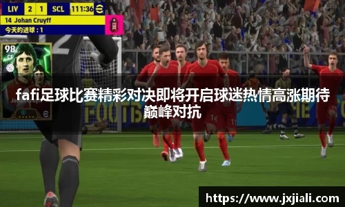 fafi足球比赛精彩对决即将开启球迷热情高涨期待巅峰对抗