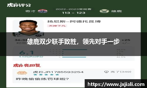雄鹿双少联手致胜，领先对手一步