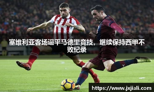 塞维利亚客场逼平马德里竞技，继续保持西甲不败纪录
