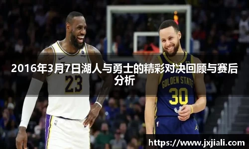 2016年3月7日湖人与勇士的精彩对决回顾与赛后分析