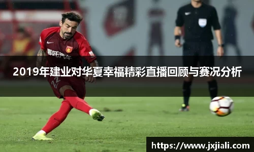 2019年建业对华夏幸福精彩直播回顾与赛况分析