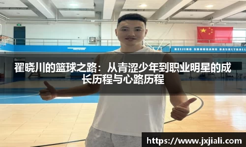 翟晓川的篮球之路：从青涩少年到职业明星的成长历程与心路历程