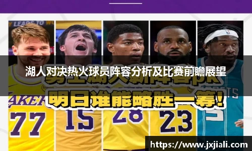 湖人对决热火球员阵容分析及比赛前瞻展望