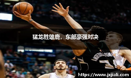 猛龙胜雄鹿，东部豪强对决