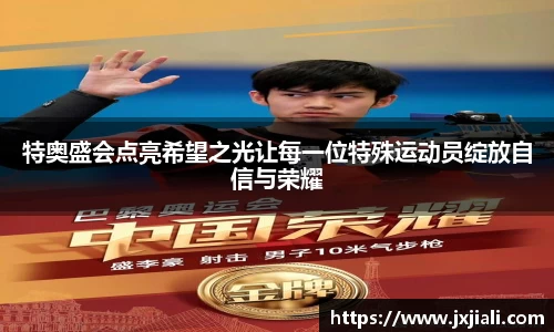特奥盛会点亮希望之光让每一位特殊运动员绽放自信与荣耀
