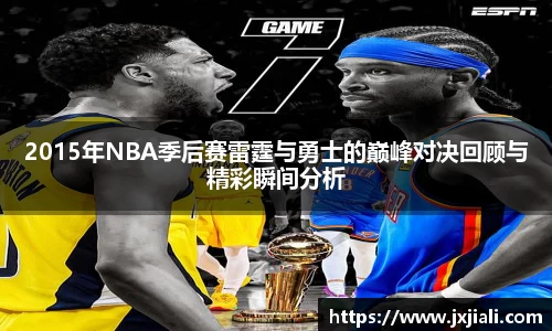 2015年NBA季后赛雷霆与勇士的巅峰对决回顾与精彩瞬间分析