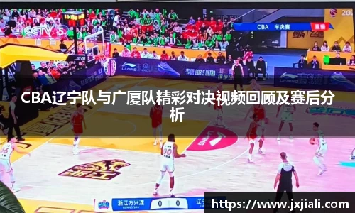 CBA辽宁队与广厦队精彩对决视频回顾及赛后分析