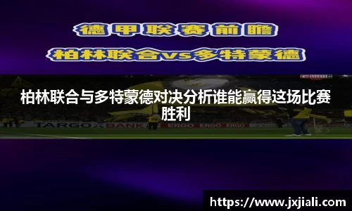 柏林联合与多特蒙德对决分析谁能赢得这场比赛胜利