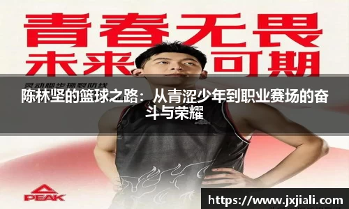 陈林坚的篮球之路：从青涩少年到职业赛场的奋斗与荣耀