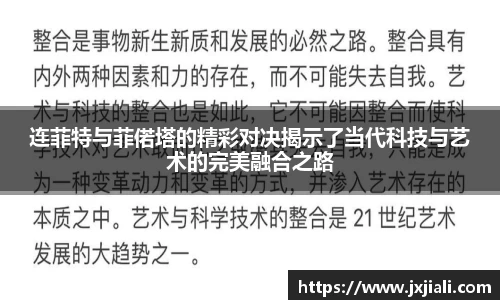 连菲特与菲偌塔的精彩对决揭示了当代科技与艺术的完美融合之路