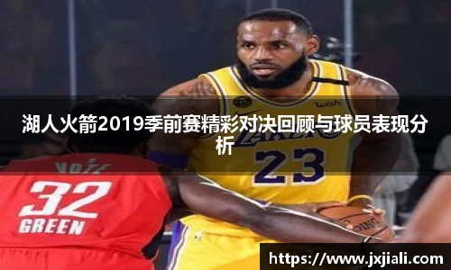 湖人火箭2019季前赛精彩对决回顾与球员表现分析