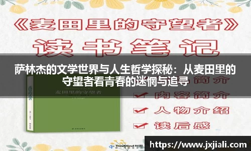 萨林杰的文学世界与人生哲学探秘：从麦田里的守望者看青春的迷惘与追寻