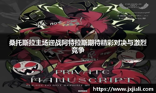 桑托斯拉主场迎战阿特拉斯期待精彩对决与激烈竞争
