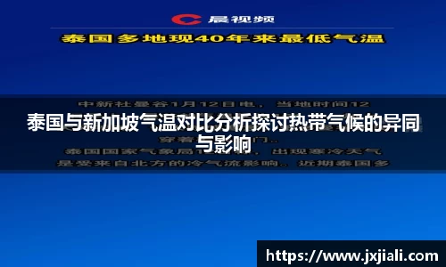 泰国与新加坡气温对比分析探讨热带气候的异同与影响