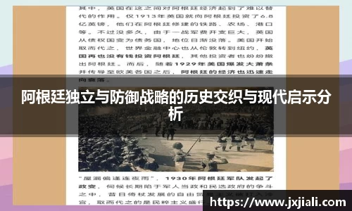 阿根廷独立与防御战略的历史交织与现代启示分析