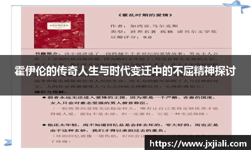 霍伊伦的传奇人生与时代变迁中的不屈精神探讨