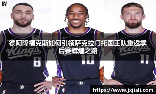 德阿隆福克斯如何引领萨克拉门托国王队重返季后赛辉煌之路