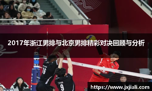 2017年浙江男排与北京男排精彩对决回顾与分析