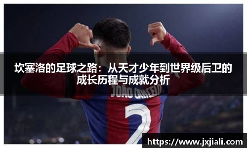 坎塞洛的足球之路：从天才少年到世界级后卫的成长历程与成就分析