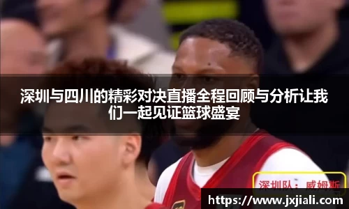 深圳与四川的精彩对决直播全程回顾与分析让我们一起见证篮球盛宴