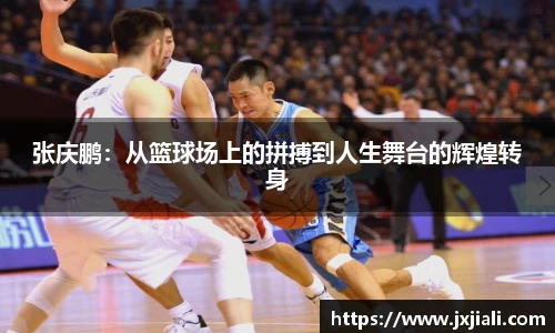 张庆鹏：从篮球场上的拼搏到人生舞台的辉煌转身