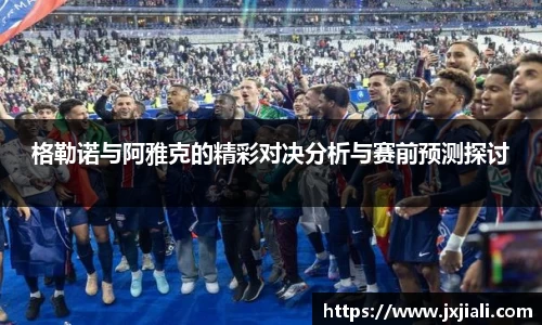 格勒诺与阿雅克的精彩对决分析与赛前预测探讨