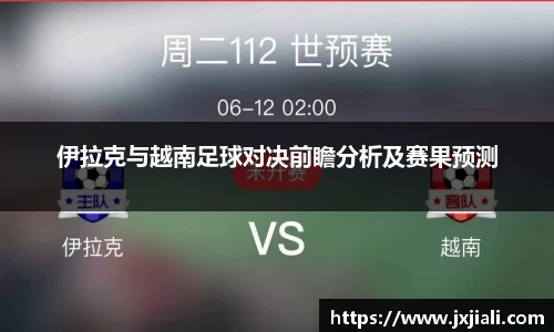 伊拉克与越南足球对决前瞻分析及赛果预测
