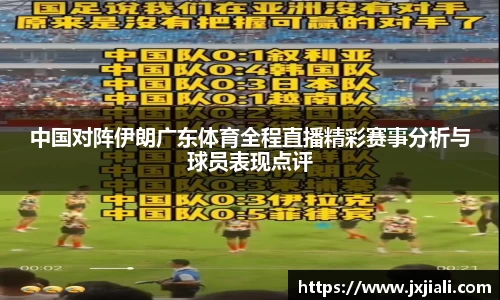 中国对阵伊朗广东体育全程直播精彩赛事分析与球员表现点评