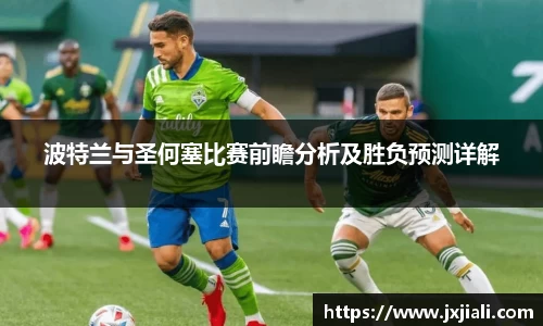 波特兰与圣何塞比赛前瞻分析及胜负预测详解