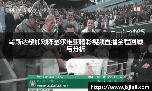 哥斯达黎加对阵塞尔维亚精彩视频直播全程回顾与分析