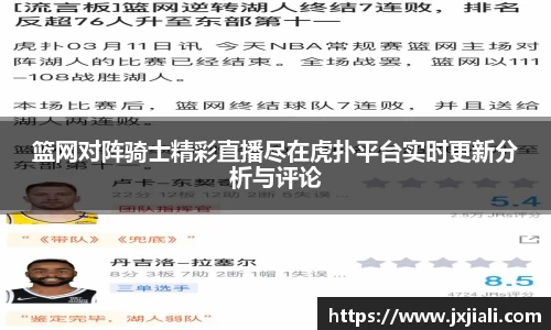 篮网对阵骑士精彩直播尽在虎扑平台实时更新分析与评论