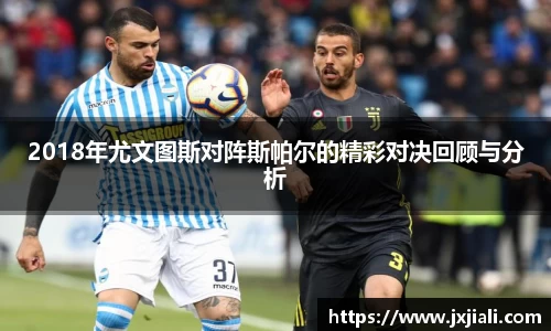 2018年尤文图斯对阵斯帕尔的精彩对决回顾与分析