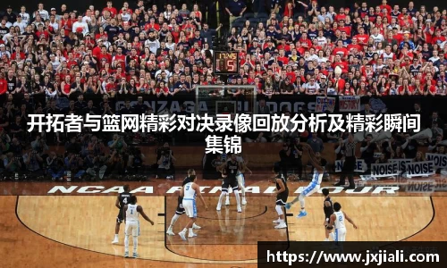 开拓者与篮网精彩对决录像回放分析及精彩瞬间集锦