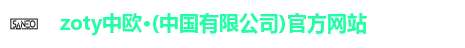 zoty中欧
